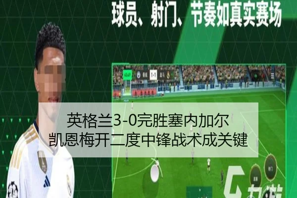 英格兰3-0完胜塞内加尔 凯恩梅开二度中锋战术成关键