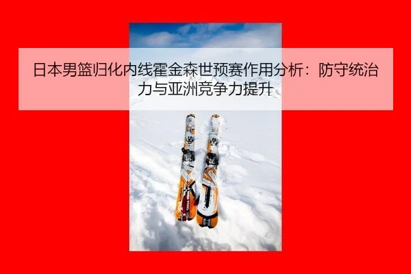 ri-ben-nan-lan-gui-hua-nei-xian-huo-jin-sen-shi-yu-sai-zuo-yong-fen-xi-fang-shou-tong-zhi-li-yu-ya-zhou-jing-zheng-li-2-381.jpg
